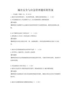 城市安全與應急管理題庫附答案
