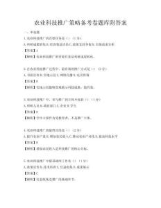 農業科技推廣策略備考卷題庫附答案