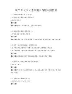 2026年化學元素周期表與題庫附答案