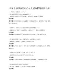 社區志愿服務的可持續發展路徑題庫附答案
