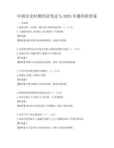 中國歷史時期經濟變遷與2025年題庫附答案