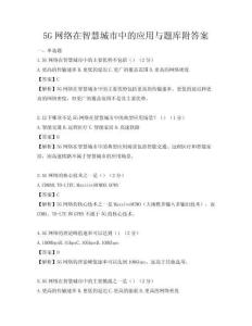 5G網絡在智慧城市中的應用與題庫附答案