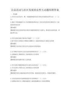公益活動與社區(qū)發(fā)展的良性互動題庫附答案