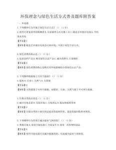环保理念与绿色生活方式普及题库附答案