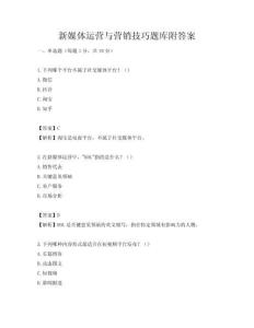 新媒體運營與營銷技巧題庫附答案