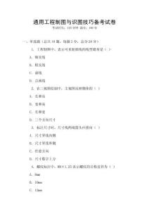 通用工程制圖與識(shí)圖技巧備考試卷