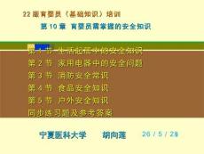 22版育嬰員基礎知識培訓：第10章 育嬰員需掌握的安全知識（含同步練習題及參考答案）