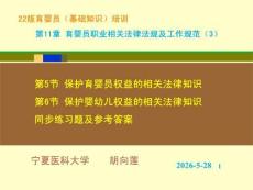 22版育嬰員基礎知識培訓：第11章 育嬰員職業(yè)相關法律法規(guī)及工作規(guī)范（3）