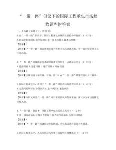 “一帶一路”倡議下的國際工程承包市場趨勢題庫附答案