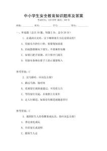 中小學生安全教育知識題庫及答案