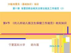 22版育嬰員基礎知識培訓：第11章 育嬰員職業(yè)相關法律法規(guī)及工作范疇（2）