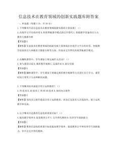 信息技术在教育领域的创新实践题库附答案