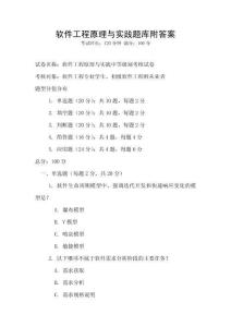 軟件工程原理與實踐題庫附答案