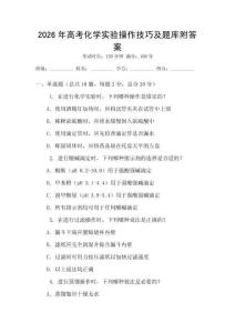 2026年高考化學實驗操作技巧及題庫附答案