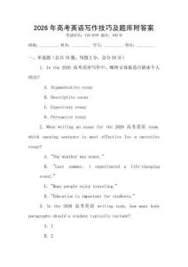 2026年高考英語寫作技巧及題庫附答案