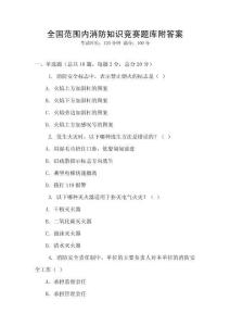 全國范圍內(nèi)消防知識競賽題庫附答案