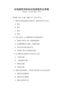 全國通用消防知識競賽題庫及答案