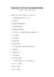 高效閱讀與寫作技巧培訓題庫附答案
