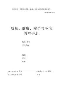 質量、環境、健康、中石油、中石化HSE管理體系管理手冊(五合一)