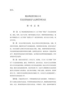 信息系統建設與運維管理辦法