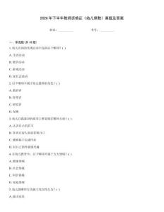 2026年下半年教師資格證《幼兒保教》真題及答案王牌題庫