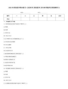 2025年預(yù)防醫(yī)學期末復(fù)習-口腔科學(預(yù)防醫(yī)學)歷年參考題庫含答案解析(5