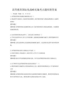 高等教育國際化戰略實施考點題庫附答案