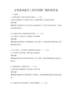 文明素養提升工程全國推廣題庫附答案