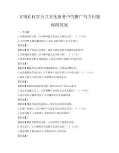 文明禮儀在公共文化服務中的推廣與應用題庫附答案