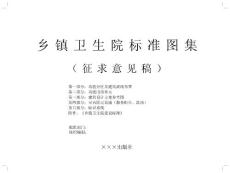 鄉鎮衛生院標準圖集（第一、二部分）