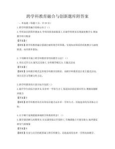 跨學(xué)科教育融合與創(chuàng)新題庫附答案