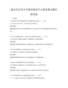 城市社區(qū)青少年教育輔導(dǎo)中心服務(wù)模式題庫附答案