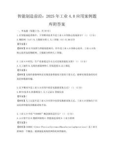 智能制造前沿：2025年工業(yè)4.0應(yīng)用案例題庫附答案