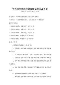 全國通用市場營銷策略試題庫及答案
