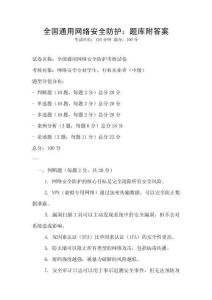 全國通用網絡安全防護：題庫附答案