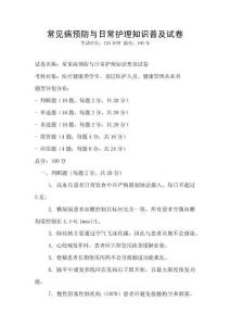 常見病預防與日常護理知識普及試卷