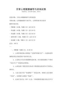 日常心理健康輔導與咨詢試卷