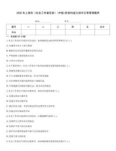 2025年上海市《社會工作者實務》(中級)階段性能力測評日常管理題庫