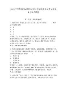 2025下半年四川成都市成華區(qū)所屬事業(yè)單位考試招聘3人參考題庫及答案詳解（全國(guó)通用）