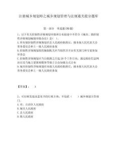 注冊城鄉規劃師之城鄉規劃管理與法規通關提分題庫含答案詳解（精練）