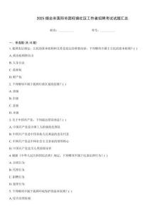 2025煙臺市萊陽市團旺鎮社區工作者招聘考試試題匯總