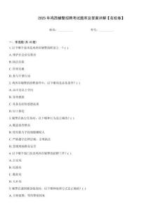 2025年雞西輔警招聘考試題庫及答案詳解【名校卷】