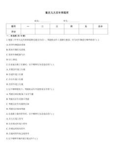 重慶九大員年審題庫