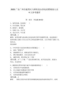 2025廣東廣州市越秀區六榕街道辦事處招聘輔助人員4人參考題庫附答案詳解（精練）
