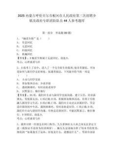 2025內蒙古呼倫貝爾市根河市人民政府第三次招聘鄉鎮及政府專職消防隊員44人參考題庫含答案詳解（能力提升）
