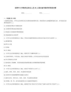 招聘中小學教師及財會人員50人筆試備考題庫附答案詳解