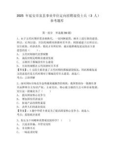 2025年延安市富縣事業單位定向招聘退役士兵（3人）參考題庫精選答案詳解