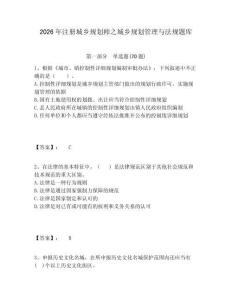 2026年注冊城鄉規劃師之城鄉規劃管理與法規題庫含答案詳解（鞏固）