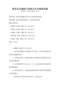 跨文化溝通能力培養方法與案例試題