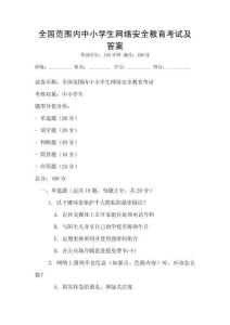 全國范圍內中小學生網絡安全教育考試及答案